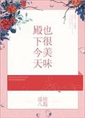 殿下今天还活着吗博看网