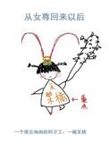 从女尊回来以后txt