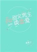 5.和甜文男主谈恋爱——板栗子