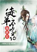 徒弟他就是不吃药谁是攻