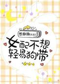 女配不想轻易狗带txt