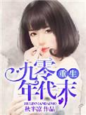 重生九零年代末 聚合中文网