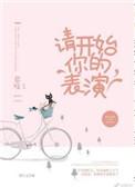狼人杀请开始你的表演