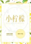 小柠檬动画片