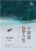 六零小园满