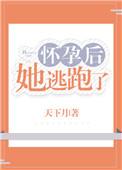 怀孕后她逃跑了结局