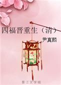 四福晋重生(清)书包网
