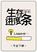 生存进度条txt无防盗