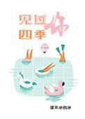 见过四季见过你by冰全文免费阅读