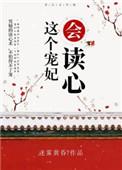 这个宠妃会读心40