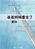 我父母重生了