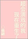超会演戏的我重生了免费观看