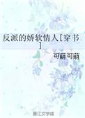 反派的娇软情人书包网