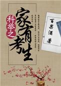 科举之家有考生无防盗章节2k