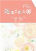 她那么那么美25章