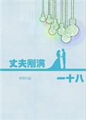 丈夫年满十八岁