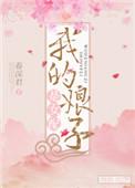 5、我的娘子是女配作者春深君
