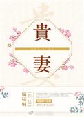 夫君求和离