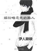 嫁给暗恋我的路人推荐