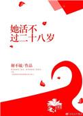 她活不过二十岁
