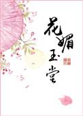 花媚玉堂无重复章节