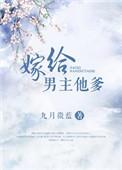 嫁给男主他爹有声