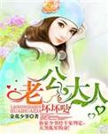 老公大人免费版
