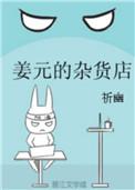 姜元的杂货店全文
