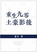 重生九零之隐形富豪