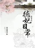 清穿之德妃日常 柳锁寒烟