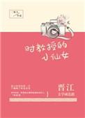 时教授的小仙女落尘