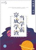 当学霸穿成学渣笔趣阁