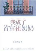 我成了首富的孙女