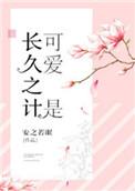 可爱是长久之计广播剧全集