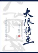 大限将至by雾十免费阅读