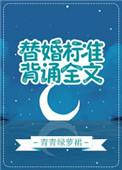替婚标准背诵全文66