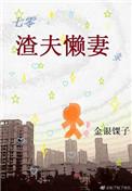七零渣夫懒妻录免费阅读