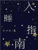 入睡指南by粟熹笔趣阁