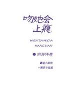 吻她会上瘾全文免费阅读