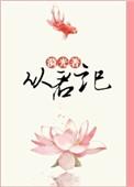 从君记漪光讲的什么