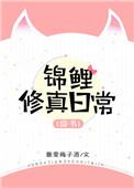 穿书锦鲤修真日常逆天