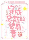 穿成总裁的替身妻作者只只不醉