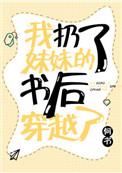 我扔了妹妹的书后我穿越了