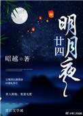 明月二十四桥