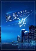 她是神短剧