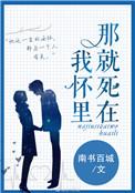 那就死在我怀里 by南书百城