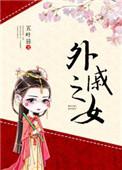 外戚之女五叶昙txt