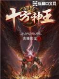 十方神王无错版TXT