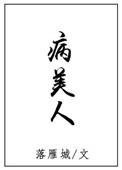 病美人和他的小狼崽柯西