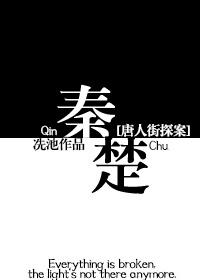 唐人街探案3秦